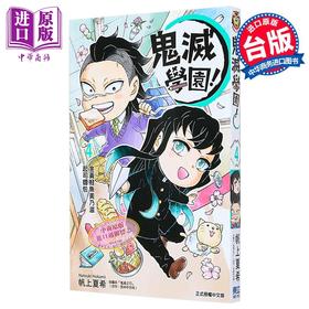 【中商原版】漫画 鬼灭学园 第4集 帆上夏希 吾峠呼世晴 台版漫画书 东立出版