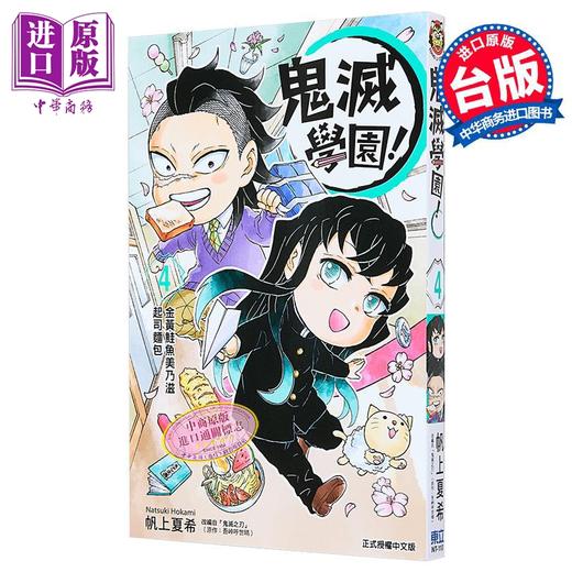 【中商原版】漫画 鬼灭学园 第4集 帆上夏希 吾峠呼世晴 台版漫画书 东立出版 商品图0