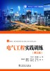 电气工程实践训练（第三版） 商品缩略图2