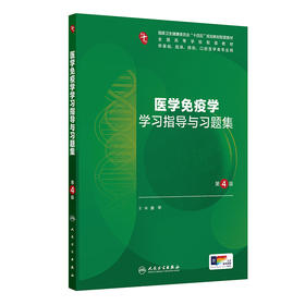 医学免疫学学习指导与习题集（第4版）