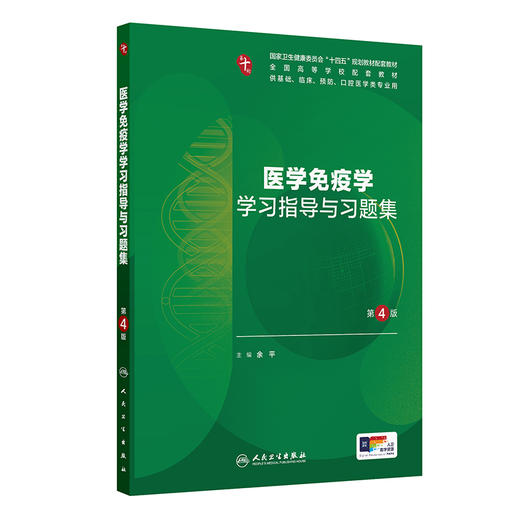 医学免疫学学习指导与习题集（第4版） 商品图0