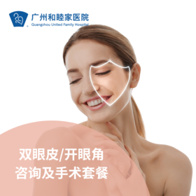 双眼皮/开眼角咨询/手术套餐