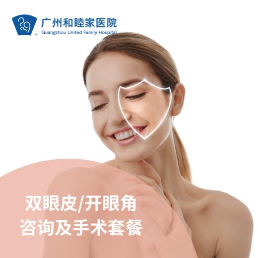 双眼皮/开眼角咨询/手术套餐 商品图0