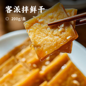 客派拌鲜干 | 非遗豆干技艺 独特三鲜特色 秘制调料配方风味 现拌现吃创新吃法 轻便易携 随时随地享受美味 解馋轻负担