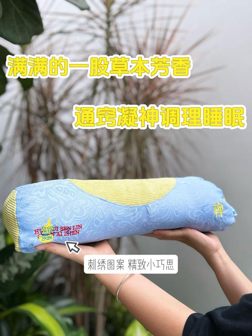 睡它颈椎病没犯过❗真调整体态神器❗线下撤柜清仓❗【瑶辰藿香安睡枕】 ✅颈椎养护：人体工学设计结构，精准承托颈肩曲线 ✅草本助眠：天然草本填充，支撑感和蓬松度都更好 商品图3