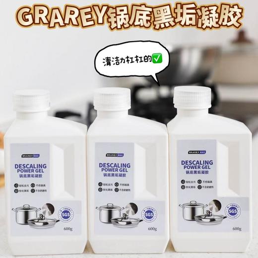 【GRAREY锅底黑垢凝胶】专洗黑锅的清洁神器！，锅底黑垢全都去无踪！富含深层渗透分解因子，附着力强，特别添加金属保护剂，不伤锅具，一瓶多用，搪瓷锅、铁质锅、不锈钢制品均适用。 商品图0