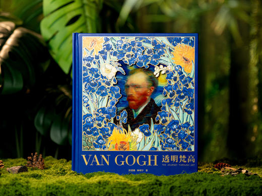 【首部“立体会动”的“梵高全书”】《透明梵高》典藏艺术画传 | 博物馆级艺术藏书，中央美院团队校色，近1300张绘画+20万字艺术史诗+超大体量人物传记，一本书窥尽梵高的艺术和精神世界。 商品图9