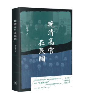 晚清高官在民国