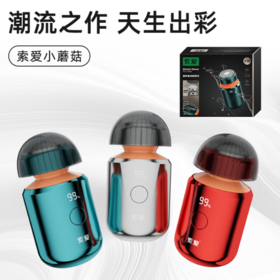 【索爱居家出差迷你小蘑菇电动剃须刀V19】  七夕限定·男友礼物首选！！还在纠结送什么？直接封神！  ——小巧如口红，出差/旅游塞口袋，居家不占地，男友的「面子工程」就交给它！