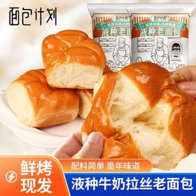 面包计划液种老面包 ✅ 童年味道MAX：就是小时候巷口面包房那个味儿！回忆杀直接拉满📺 ✅ 早餐&下午茶全能王：配咖啡☕当早餐