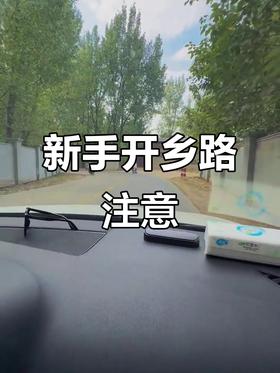 新手乡镇驾车出行这些事项要注意！