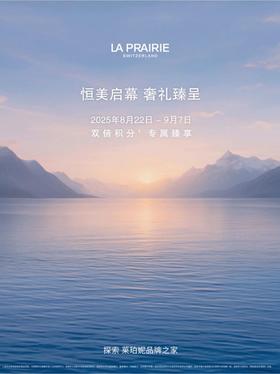 La Prairie莱珀妮 | 首次会员节，即将如约而至