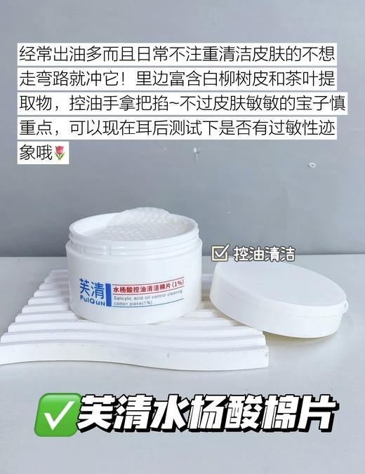 芙清密钥水杨酸棉片 刷酸 祛痘 淡化痘印 闭口去黑头 控油酸酸棉贴片 商品图1