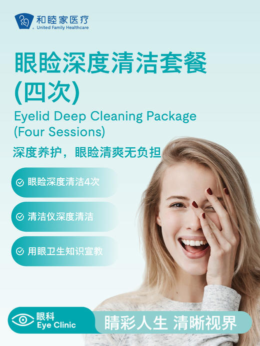 眼睑深度清洁套餐（四次） 商品图0