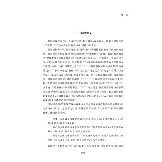 黄庭坚诗文化词语研究/浙江财经大学中国语言文学省一流学科学术丛刊/徐键/苏仁 著/浙江大学出版社 商品图3