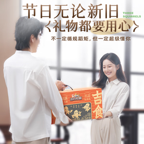 三只松鼠佳辰吉食礼盒4048g 超8斤35包零食大礼包夏威夷果团购送礼 /休闲食品 /蜜饯果干 /蜜饯果干大礼包/礼盒