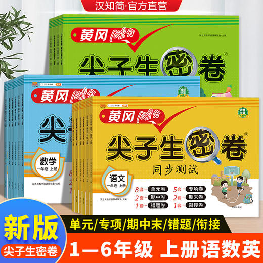 汉知简黄冈100分尖子生密卷一二三四年级五六年级上下册人教版北师版外研版同步练习册语文数学英语人教版小学课本单元专项期中期末100分模拟真题测试卷 二年级上册 【人教】数学 商品图5