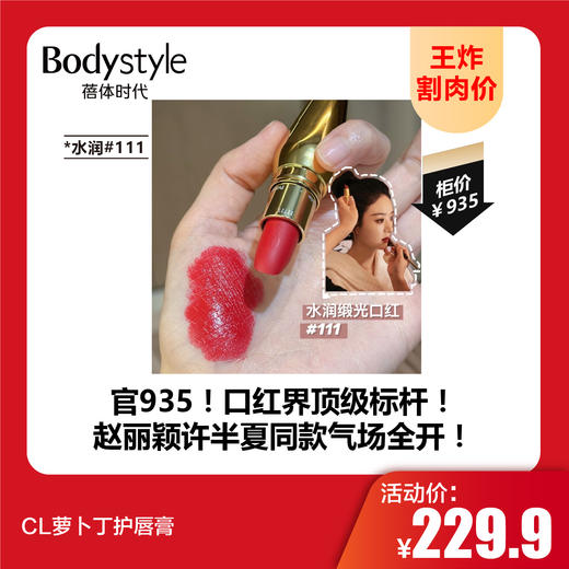 【8.16王炸割肉价】CL萝卜丁护唇膏 柔雾#513M/柔雾#005M/柔雾#006M/光耀#216G/水润#111 商品图4