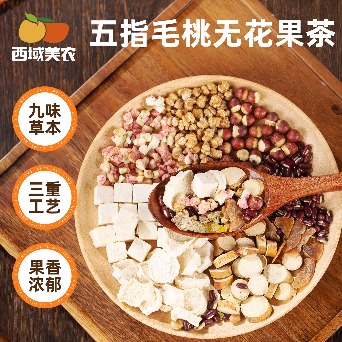 【拍就送！只有300单！】西域美农 五指毛桃无花果茶 无花果自带天然清甜，融合谷物清香，每一口都是自然好味道