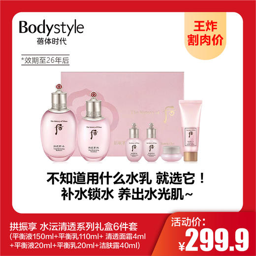 【8.16王炸割肉价】拱振享 水沄清透系列礼盒6件套(平衡液150ml+平衡乳110ml+ 清透面霜4ml +平衡液20ml+平衡乳20ml+洁肤露40ml)限26年后 商品图0