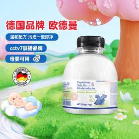 【中欧班列】【儿童洗衣推荐】德国欧德曼ordenmann洗衣爆炸盐350g/600g