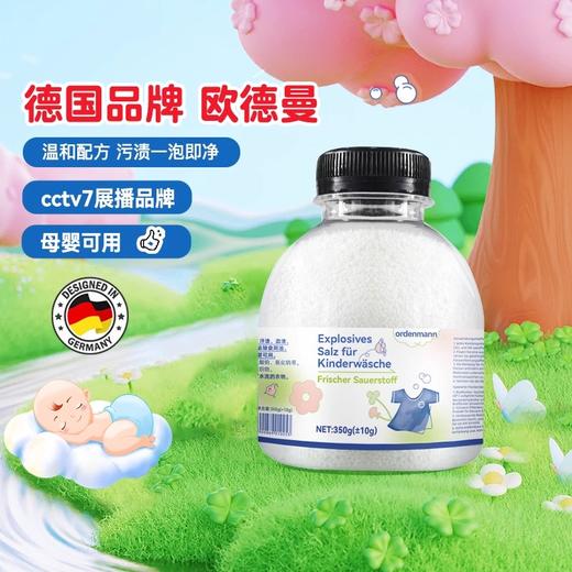 【中欧班列】【儿童洗衣推荐】德国欧德曼ordenmann洗衣爆炸盐350g/600g 商品图0