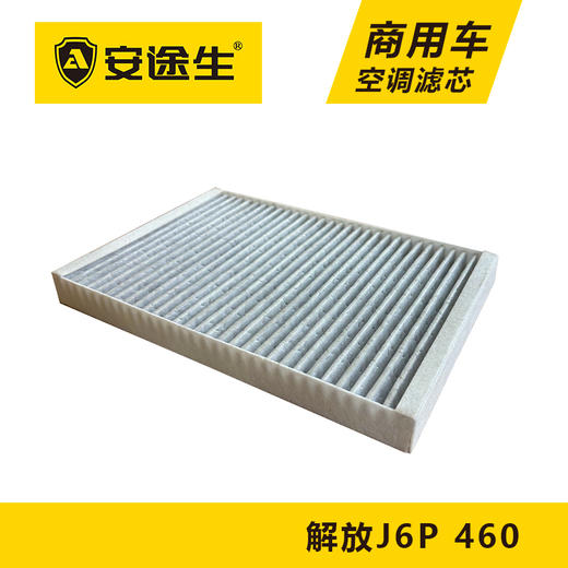 安途生解放J6P-460马力活性炭空调滤芯长里程除异味防霉菌商用车 商品图3