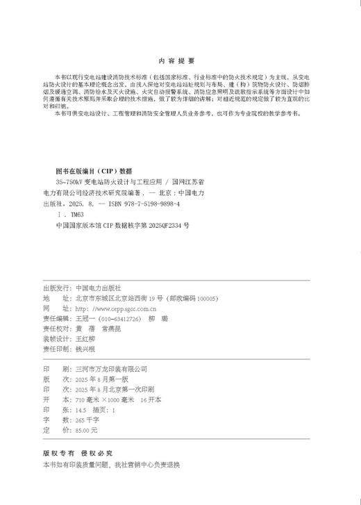 35~750kV 变电站防火设计与工程应用 商品图1