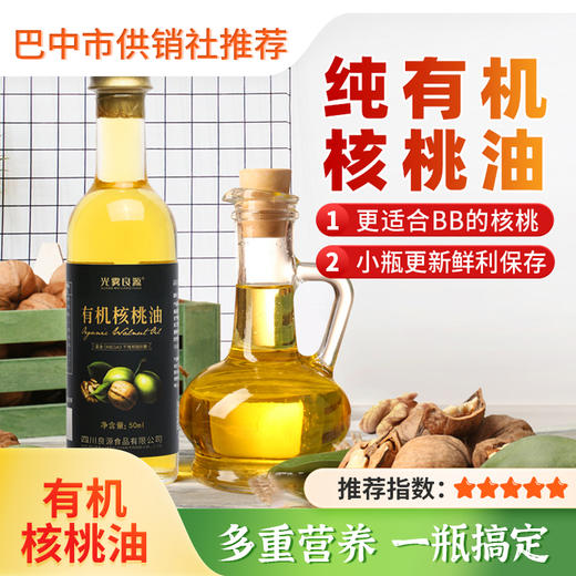【光雾良源】有机核桃油50ml 物理冷榨有机认证纯核桃油 商品图0