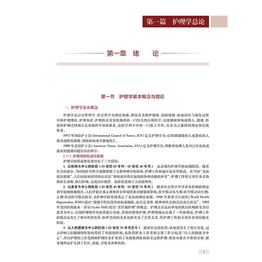 全国高级卫生专业技术资格考试指导——内科护理学 吴欣娟 张素 主编 考试用书 高级职称考试 高级职称考试 人民卫生出版社 商品图4