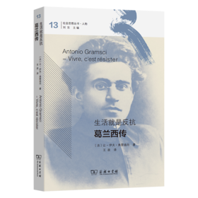 生活就是反抗：葛兰西传(社会思想丛书)