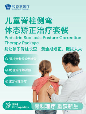 儿童脊柱侧弯体态矫正治疗套餐