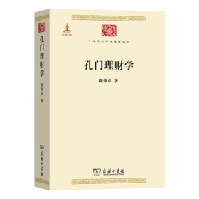 孔门理财学(中华现代学术名著5)