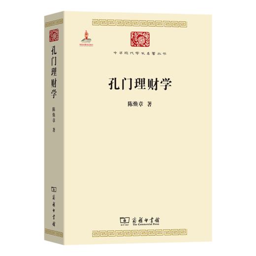 孔门理财学(中华现代学术名著5) 商品图0