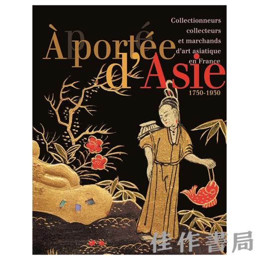 【全新现货】A Portee D'asie: Collectionneurs  Collecteurs et Marchands/触手可及的亚洲：法国亚洲艺术收藏家、鉴藏家与商人【法文原版】 商品图0