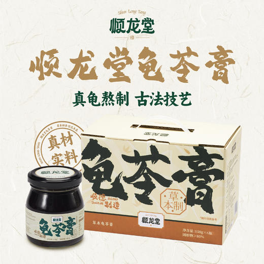 顺龙堂龟苓膏 礼盒装150g*6瓶   限时加赠2瓶到手8瓶【龙菲精选】 商品图0