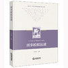 刑事模拟法庭 王恩海主编 法律出版社 商品缩略图0
