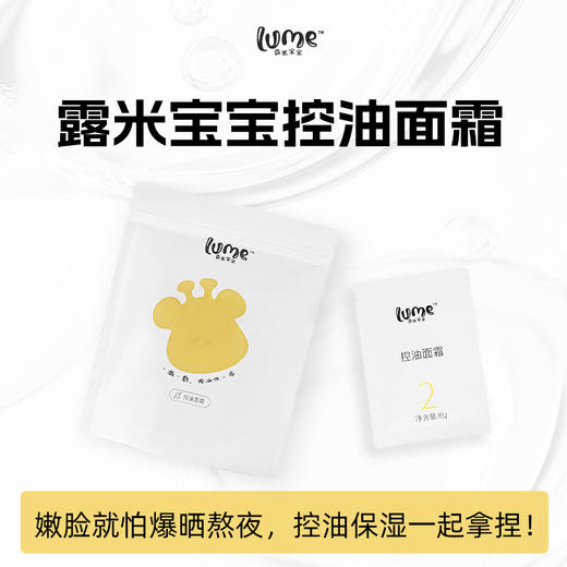 【春上新】9楼母婴生活馆 露米宝宝控油面霜+舒缓面膜夏日军训保湿控油学生党护肤8g*10袋 活动价：59.9元 商品图1