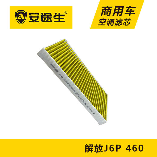 安途生解放J6P-460马力活性炭空调滤芯长里程除异味防霉菌商用车 商品图4