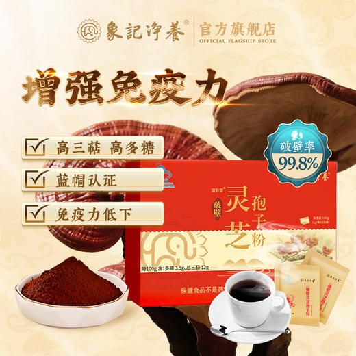 【象记净养】破壁灵芝孢子粉1g/袋*100袋  灵芝三萜12%，灵芝多糖3.5%，送礼送健康 全国包邮 商品图0