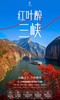 【湖北】红叶醉三峡 4天3晚 商品缩略图0