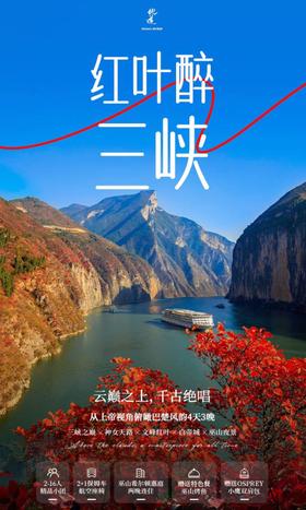 【湖北】红叶醉三峡 4天3晚