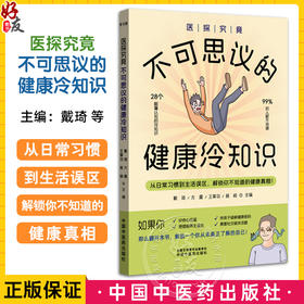 医探究竟 不可思议的健康冷知识 戴琦 方震 王霁羽 裴娟 主编 28个颠覆认知的冷知识 解锁你不知道健康真相 中国中医药出版社