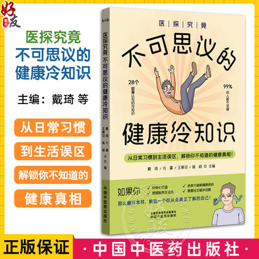 医探究竟 不可思议的健康冷知识 戴琦 方震 王霁羽 裴娟 主编 28个颠覆认知的冷知识 解锁你不知道健康真相 中国中医药出版社 商品图0