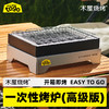 一次性烤炉（高级版），适用于2-4人使用，烤炉烤网木炭全套配齐 商品缩略图0