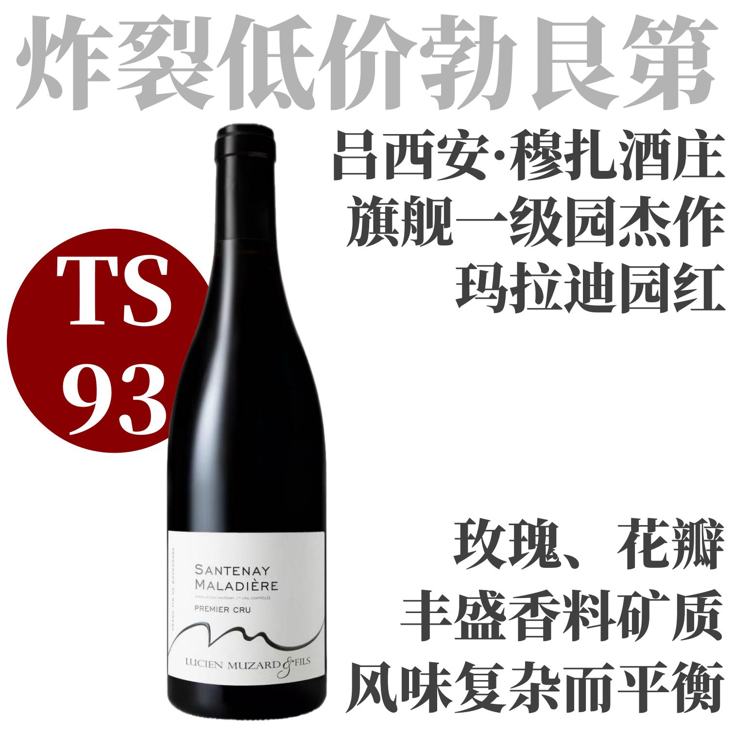 【TS93玫瑰花瓣旗舰一级园红】  2022 吕西安穆扎父子酒庄桑特奈一级园玛拉迪园干红 ​Lucien Muzard Santenay 1er Cru Maladiere Rouge