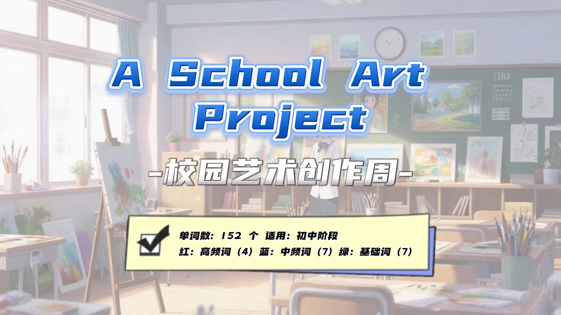 Lesson72：《A School Art Project》