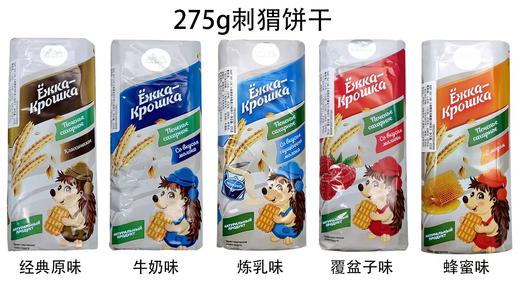 【早餐饼干】俄罗斯原装进口小刺猬多口味早餐炼乳覆盆子蜂蜜牛奶香浓饼干275g/袋【中欧班列精选】 商品图8
