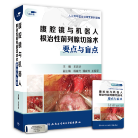 腹腔镜与机器人根治性前列腺切除术要点与盲点【优盘版】