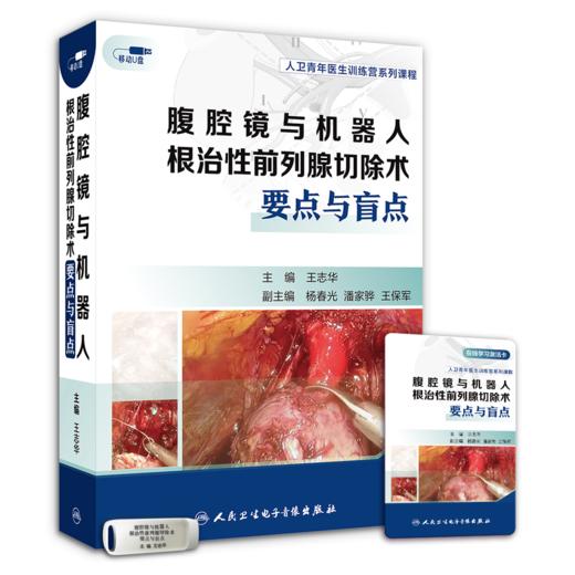 腹腔镜与机器人根治性前列腺切除术要点与盲点【优盘版】 商品图0